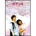 ロマンス スペシャル DVD-BOX(11枚組)