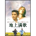 地上満歌 ＜インターナショナル・ヴァージョン＞