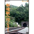 秘境駅へ行こう! 東日本編