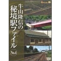 牛山隆信の秘境駅ファイル No.4