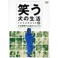笑う犬の生活 DVD Vol.3 小松悪魔のお蔵入りDVD