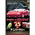 ランボルギーニ カウンタック25th アニバーサリー(名車シリーズ別冊VOL.4デジタルリマスター新編集版)