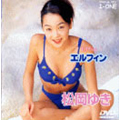 松岡ゆき／ＥＬＦＩＮ