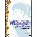 キリン名曲ロマン劇場「野バラのジュリー」 DVD-BOX(4枚組)