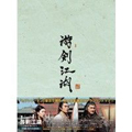 游剣江湖 DVD-BOX2(5枚組)