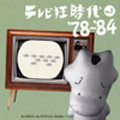 テレビ狂時代 vol.2 '78～'84