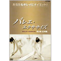 バレエ・エクササイズ 第2巻 応用編