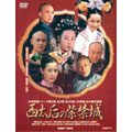 西太后の紫禁城 DVD BOX(10枚組)