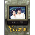 フジテレビ開局50周年記念DVD Yの悲劇(3枚組)