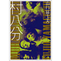 村八分 [BOOK+CD]