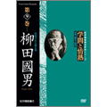 紀伊國屋書店ビデオ評伝シリーズ 学問と情熱 第9巻 柳田國男