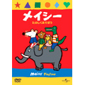 メイシー たのしくあそぼう