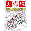 飛ばそう紙飛行機を～太陽族ワンマンツアー'03『手をつなごう』前半戦ファイナル6.22 日比谷野外大音楽堂～