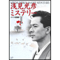 浅見光彦ミステリー DVD-BOX I(4枚組)