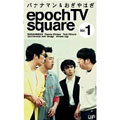 バナナマン&おぎやはぎ epoch TV square Vol.1