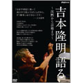 吉本隆明 語る ～沈黙から芸術まで～