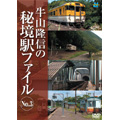 牛山隆信の秘境駅ファイル N0.3