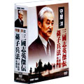 守屋洋 三國志英傑伝 孫子兵法 DVD-BOX〈3枚組〉