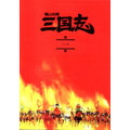 横山光輝 三国志 第1巻