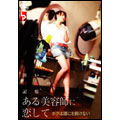 ある美容師に恋して ボクは誰にも負けない