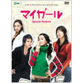 「マイガール」 スペシャルフィーチャー DVD-BOX(3枚組)