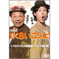 DVDの1×8いこうよ!3YOYO'Sが映画祭!?in夕張の巻