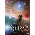 宇宙の旅～天体観測の歴史と星の素顔～