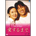 リュ・シウォン 愛するまで パーフェクトBOX Vol.2(7枚組)