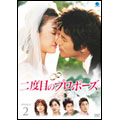二度目のプロポーズ DVD-BOX 2(6枚組)