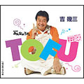 TOFU(豆腐)