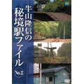 牛山隆信の秘境駅ファイル N0.2