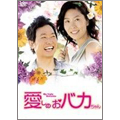 愛しのおバカちゃん DVD-BOX I(5枚組)