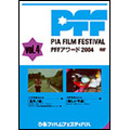 ぴあフィルムフェスティバル PFFアワード2004 Vol.4