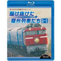 惜別、駆け抜けた寝台列車たち なは・あかつき・銀河
