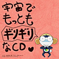 「ケロロ軍曹」　宇宙でもっともギリギリなＣＤ　第２巻＜通常盤＞