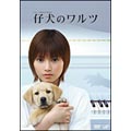 仔犬のワルツ DVD-BOX