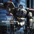 2002 PATLABOR 2 The Movie サウンド・リニューアル