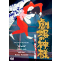 「劇場の神様」 極付 丹下左膳