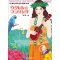 ウクレレでフラソング [BOOK+CD]