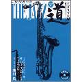 ザ ジャズ道 アドリブの扉 テナーサックス  [BOOK+CD]