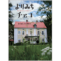 よりみちチェコ 街と森をめぐる旅