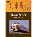 列車通り Classics スーパービュー踊り子号 池袋～伊東