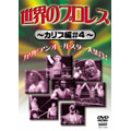 世界のプロレス　カリブ篇＃４