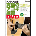 究極のアコギ練習DVD/野村大輔