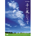 NHK DVD ハイビジョン特集 千の風になって