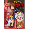 ゲゲゲの鬼太郎 90's 7