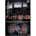 ゲシュタポ・地獄の追跡 ホロコーストの子供たち 前編