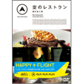 FLY!FLY!FLY! 空のレストラン 機内食工場