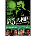 第5共和国 DVD-BOX III(5枚組)