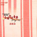 第72回(平成17年度)NHK全国学校音楽コンクール課題曲